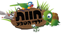 חוות ילדי הטבע אתר לגדול